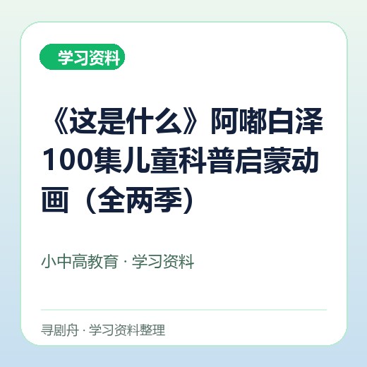 《这是什么》阿嘟白泽100集儿童科普启蒙动画(全两季) 《这是什么》阿嘟白泽100集儿童科普启蒙动画(全两季)封面