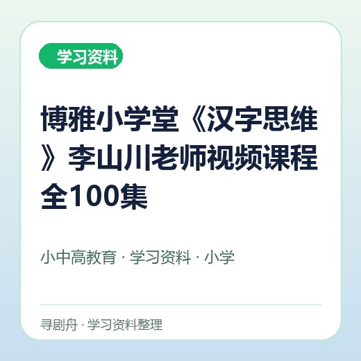 博雅小学堂《汉字思维》李山川老师视频课程全100集 博雅小学堂《汉字思维》李山川老师视频课程全100集封面