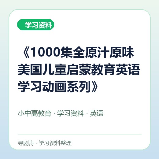《1000集全原汁原味美国儿童启蒙教育英语学习动画系列》 《1000集全原汁原味美国儿童启蒙教育英语学习动画系列》封面