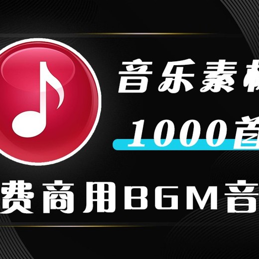1000首免费商用BGM音乐 1000首免费商用BGM音乐封面