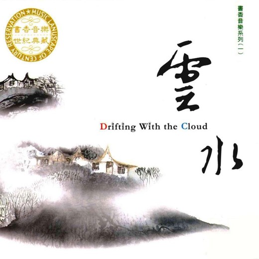 珍藏套碟书香音乐世纪典藏10CD封面