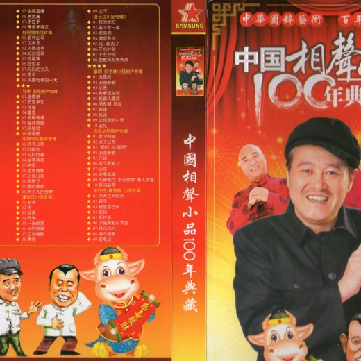 马三立相声全集10CD封面
