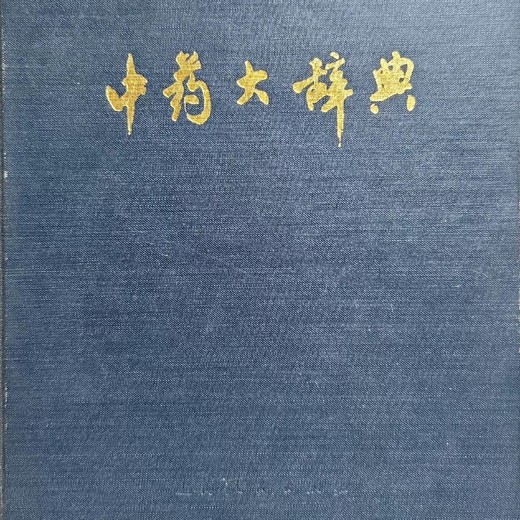 中医方剂大辞典11册中医电子书书单大合集[pdf]封面