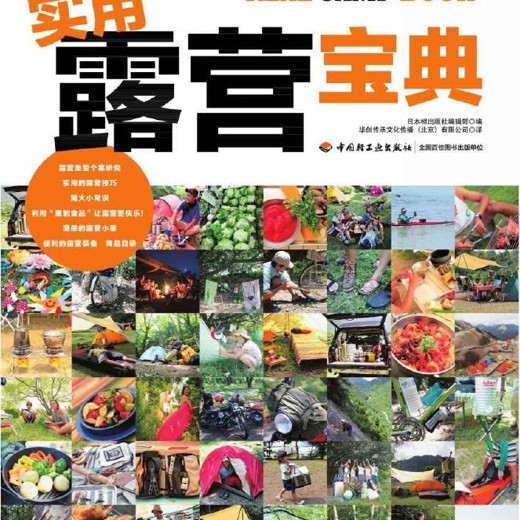 实用露营宝典11种不同的露营风格轻松享受生活［户外旅游自驾游野炊必备指南］[PDFepub]封面