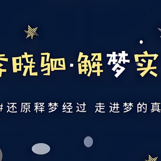 “解梦权威”李晓驷:12个真实梦境深度解析,揭示潜意识的真实信号 “解梦权威”李晓驷:12个真实梦境深度解析,揭示潜意识的真实信号封面