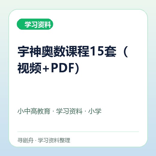 宇神奥数课程15套(视频+PDF) 宇神奥数课程15套(视频+PDF)封面