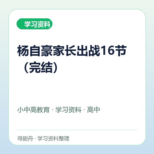 杨自豪家长出战16节(完结) 杨自豪家长出战16节(完结)封面
