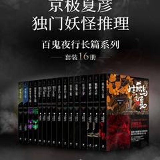 百鬼夜行长篇系列套装16册诡谲神秘一探究竟[epub]封面