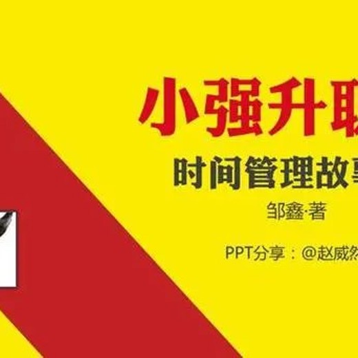 小强升职记：带你六步制作可实现的年度计划183.17MB封面