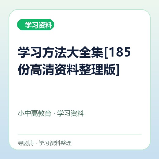 学习方法大全集[185份高清资料整理版]封面