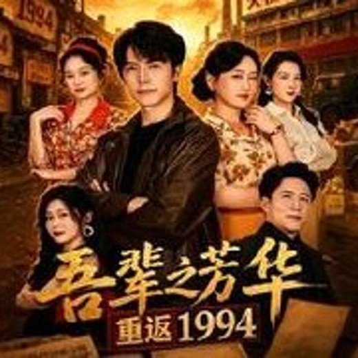 吾辈之芳华，重返1994(61集)吴昊＆王艺鑫封面