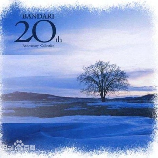 轻音乐班得瑞20周年纪念专辑全收藏14CD（音频）封面