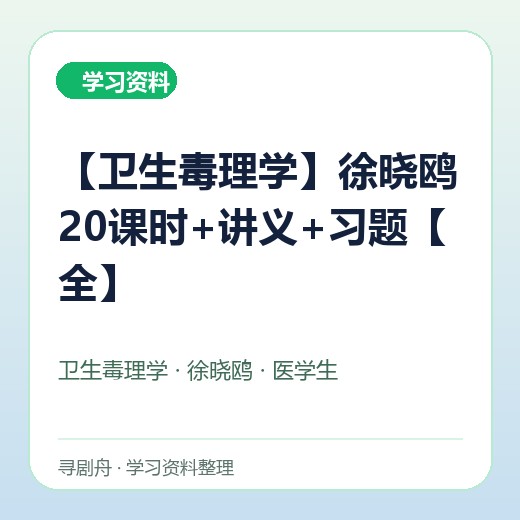 【卫生毒理学】徐晓鸥20课时+讲义+习题【全】封面