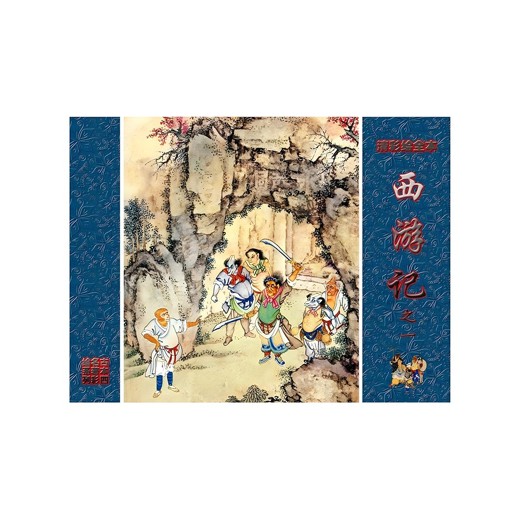 西游记漫画版全套（共20册）封面