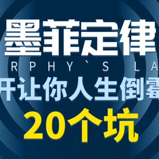 墨菲定律：避开人生倒霉的20个坑封面