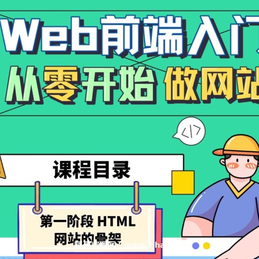 20.Web前端入门：从零开始做网站（完结）封面