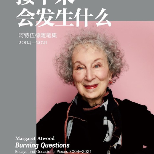 接下来会发生什么:阿特伍德随笔集(2004-2021) 接下来会发生什么:阿特伍德随笔集(2004-2021)封面