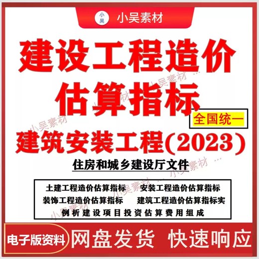 房建项目成本测算手册(2023版)470P土建、采暖、电气、给排水、弱电、通风、安防、人防、火灾、消防 房建项目成本测算手册(2023版)470P土建、采暖、电气、给排水、弱电、通风、安防、人防、火灾、消防封面