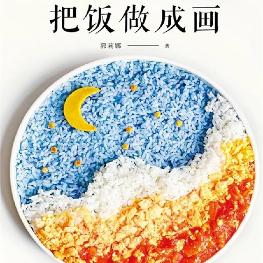把饭做成画2023年青岛出版社出版的图书,作者郭莉娜 把饭做成画2023年青岛出版社出版的图书,作者郭莉娜封面
