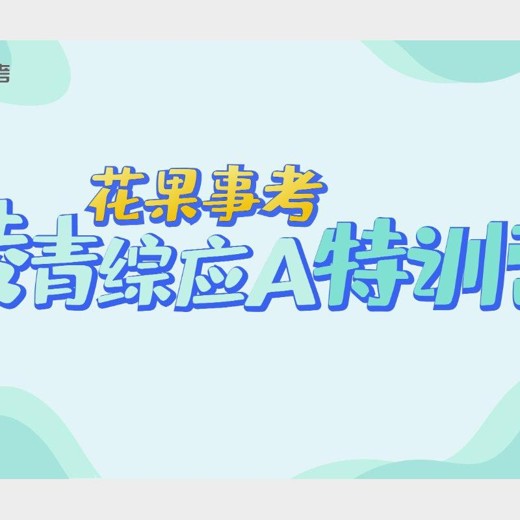 2024花果事考凌青综应A类全程班2024封面