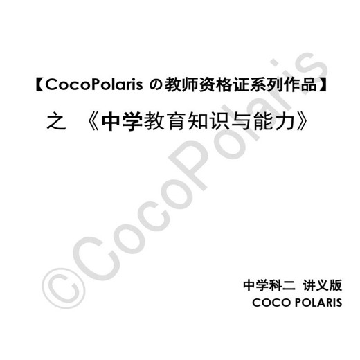 教资2024下CocoPolarisの中学教资教育知识与能力笔记封面