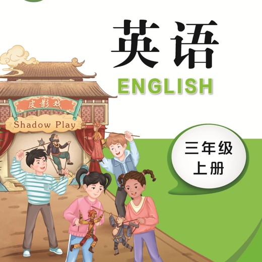 小学英语2024新教材完全解读封面