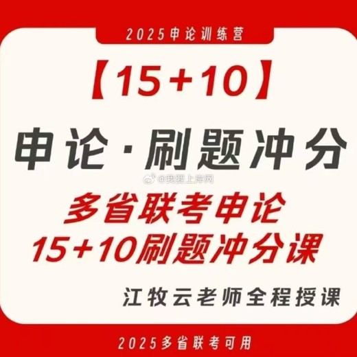 江牧云2025多省联考15+10申论刷题冲分课2025封面