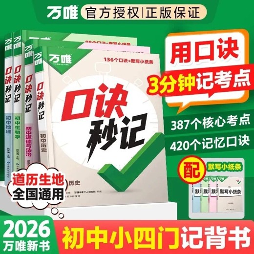 万唯中考初中小四门口诀妙计+考点默写(2025)2025封面
