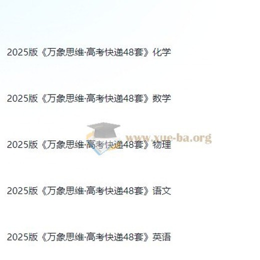 2025版万象思维·高考快递48套语数英物化(试题册+解析册！无水印）2025封面