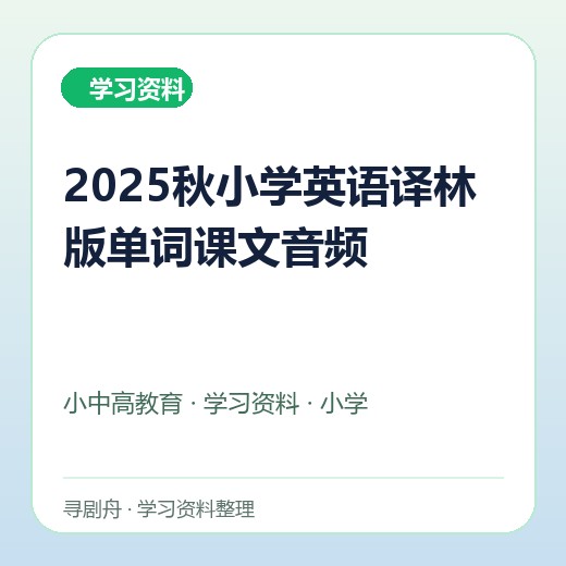 2025秋小学英语译林版单词课文音频 2025秋小学英语译林版单词课文音频封面