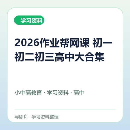 2026作业帮网课 初一初二初三高中大合集 2026作业帮网课 初一初二初三高中大合集封面