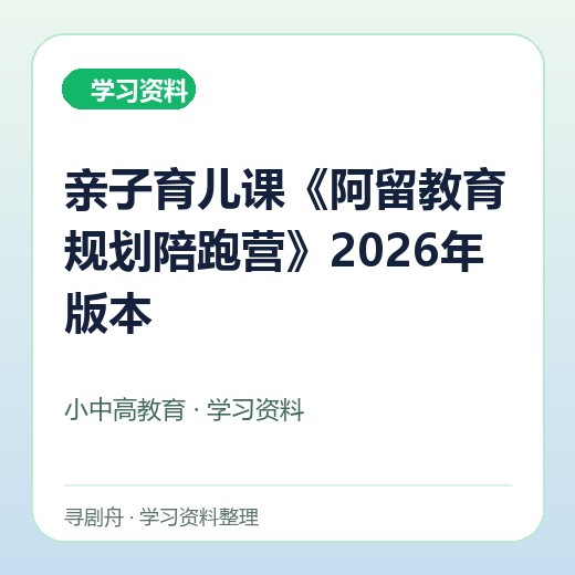 亲子育儿课《阿留教育规划陪跑营》2026年版本 亲子育儿课《阿留教育规划陪跑营》2026年版本封面