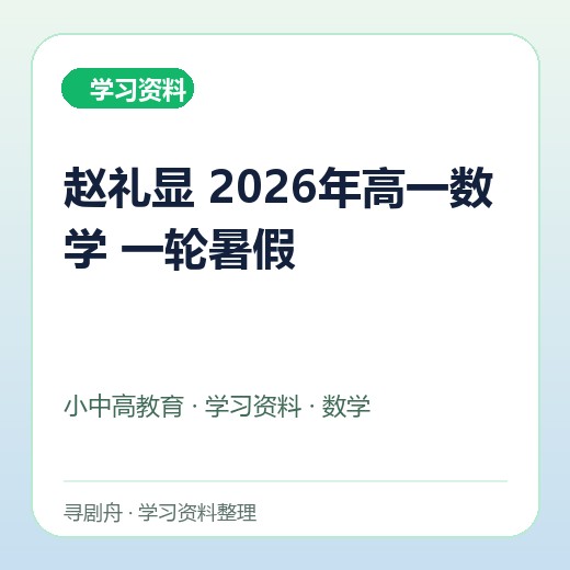 赵礼显 2026年高一数学 一轮暑假 赵礼显 2026年高一数学 一轮暑假封面