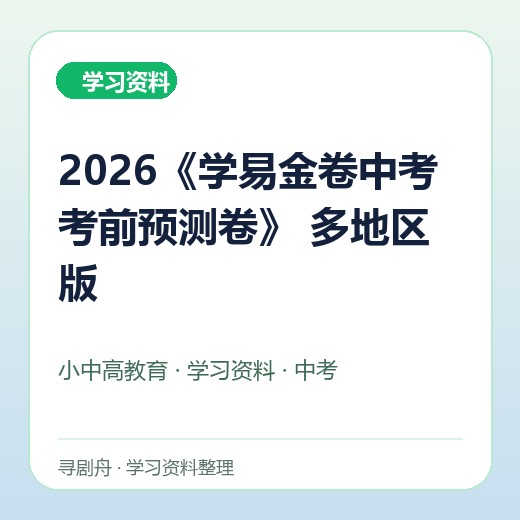 2026《学易金卷中考考前预测卷》 多地区版 2026《学易金卷中考考前预测卷》 多地区版封面