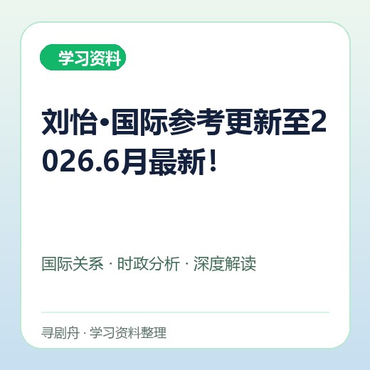 刘怡·国际参考更新至2026.6月最新！封面