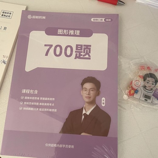 图推2026程日升世面最强图形推理600题（适用26国考&广东省考)封面