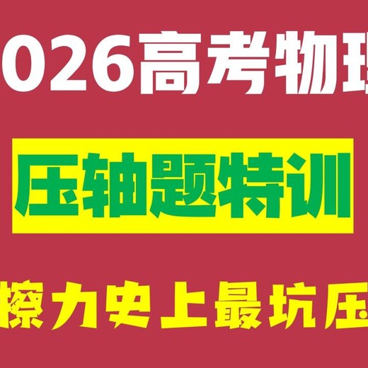 2026版高中物理·名师密训压轴题800道刷题题库(想考高分的抓紧做) 2026版高中物理·名师密训压轴题800道刷题题库(想考高分的抓紧做)封面