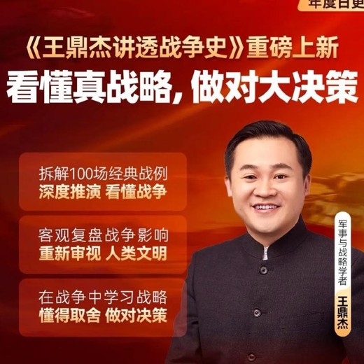 王鼎杰·讲透战争史更新至20266月最新封面