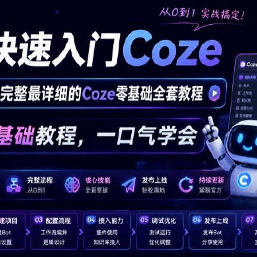 2026B站最完整的Coze零基础全套教程封面