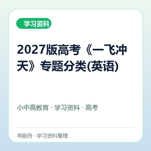 2027版高考《一飞冲天》专题分类(英语) 2027版高考《一飞冲天》专题分类(英语)封面