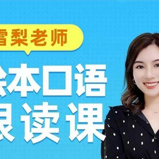 雪梨老师绘本口语跟读课2037封面