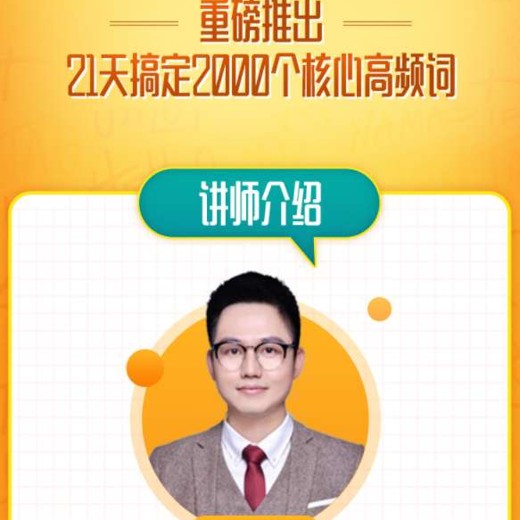 喜马拉雅朱伟21天英语单词速记营(2000词)封面