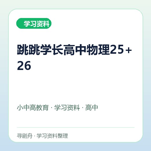 跳跳学长高中物理25+26 跳跳学长高中物理25+26封面
