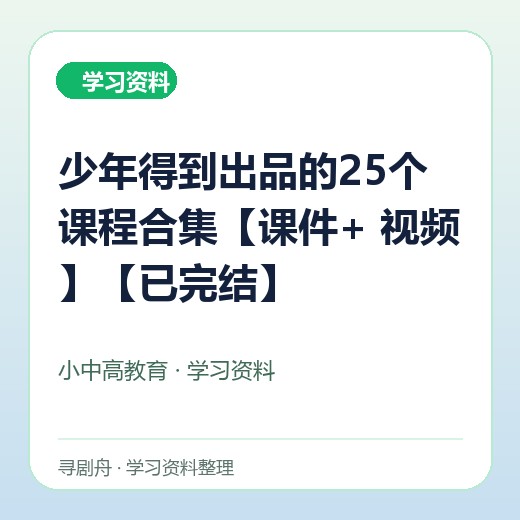 少年得到出品的25个课程合集【课件+ 视频】【已完结】 少年得到出品的25个课程合集【课件+ 视频】【已完结】封面