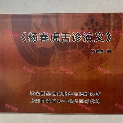 杨春虎舌诊精品面授课(25节视频课程) 杨春虎舌诊精品面授课(25节视频课程)封面