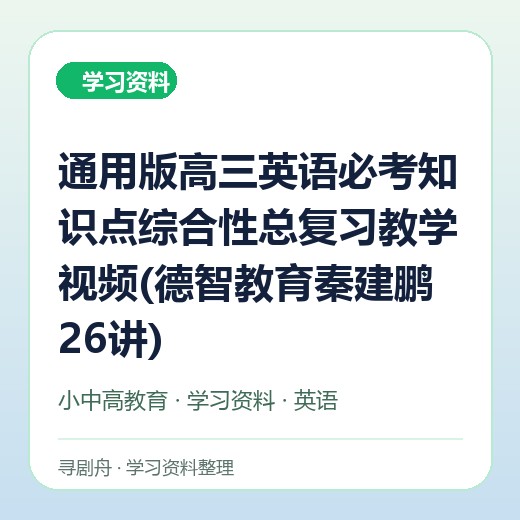 通用版高三英语必考知识点综合性总复习教学视频(德智教育秦建鹏 26讲) 通用版高三英语必考知识点综合性总复习教学视频(德智教育秦建鹏 26讲)封面