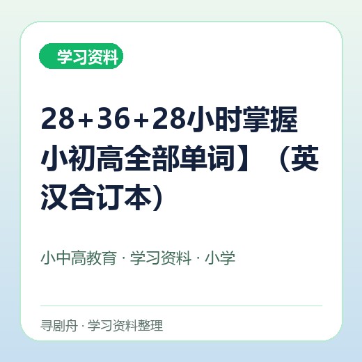 28+36+28小时掌握小初高全部单词】(英汉合订本) 28+36+28小时掌握小初高全部单词】(英汉合订本)封面