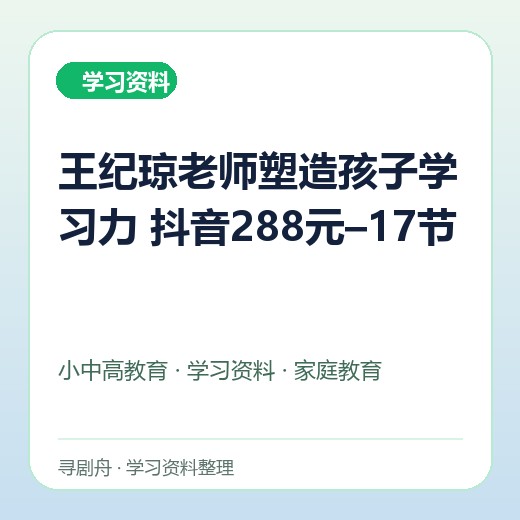 王纪琼老师塑造孩子学习力 抖音288元–17节 王纪琼老师塑造孩子学习力 抖音288元–17节封面