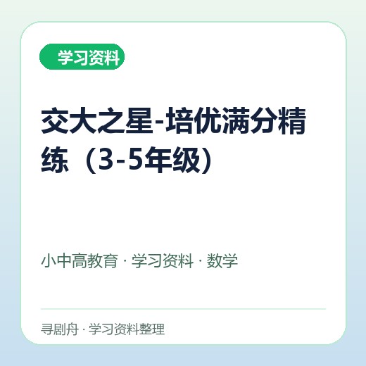 交大之星-培优满分精练(3-5年级) 交大之星-培优满分精练(3-5年级)封面