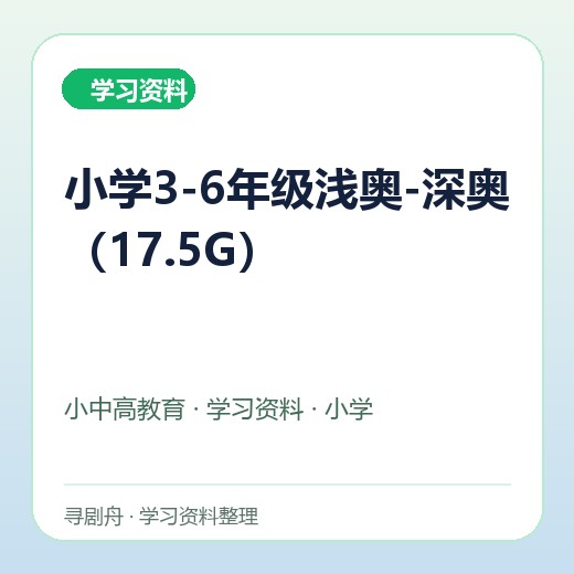 小学3-6年级浅奥-深奥(17.5G) 小学3-6年级浅奥-深奥(17.5G)封面